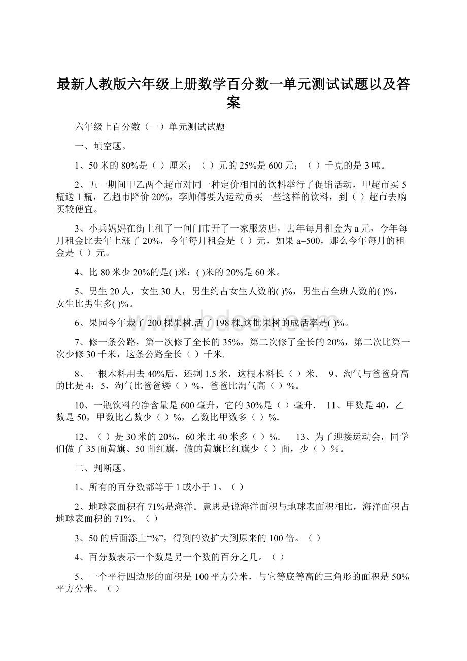 最新人教版六年级上册数学百分数一单元测试试题以及答案Word文档格式.docx_第1页