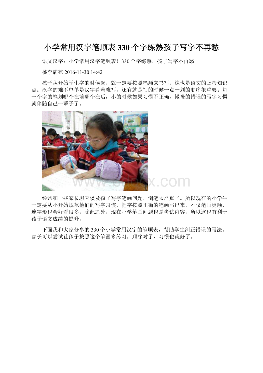 小学常用汉字笔顺表330个字练熟孩子写字不再愁.docx_第1页