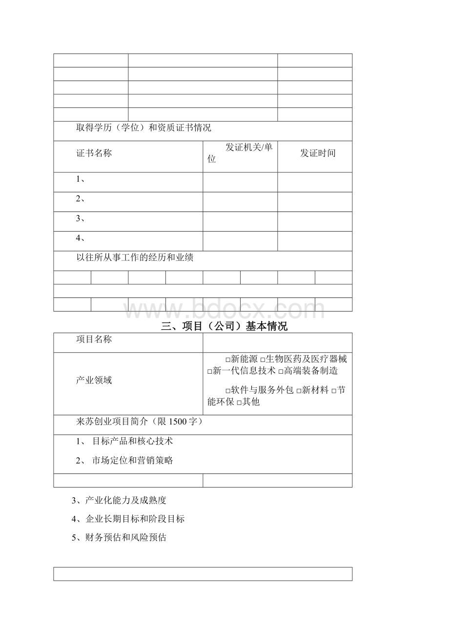 苏州高新区科技创新创业领军人才申报书doc.docx_第3页