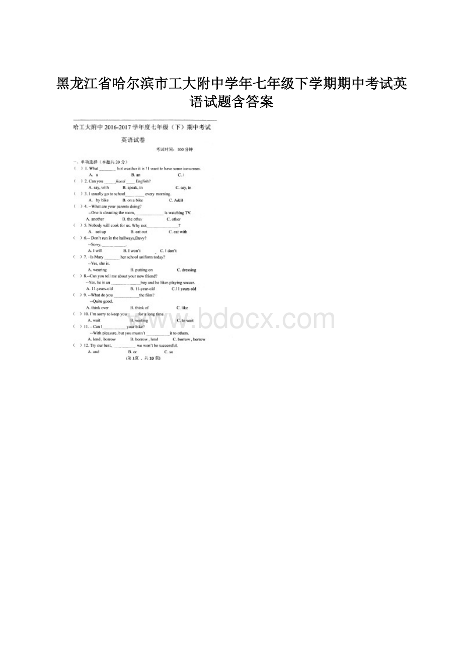 黑龙江省哈尔滨市工大附中学年七年级下学期期中考试英语试题含答案.docx