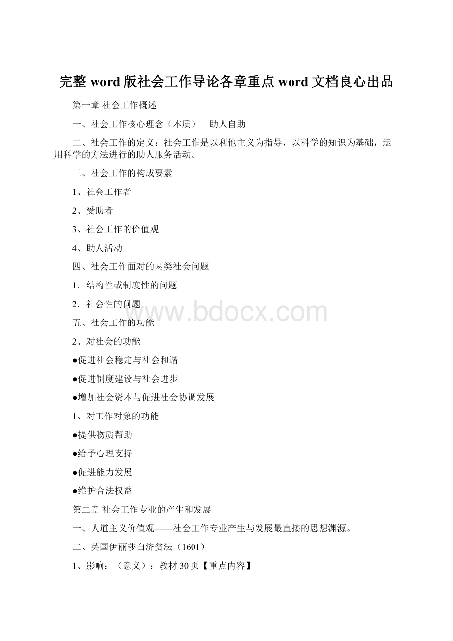 完整word版社会工作导论各章重点word文档良心出品.docx_第1页