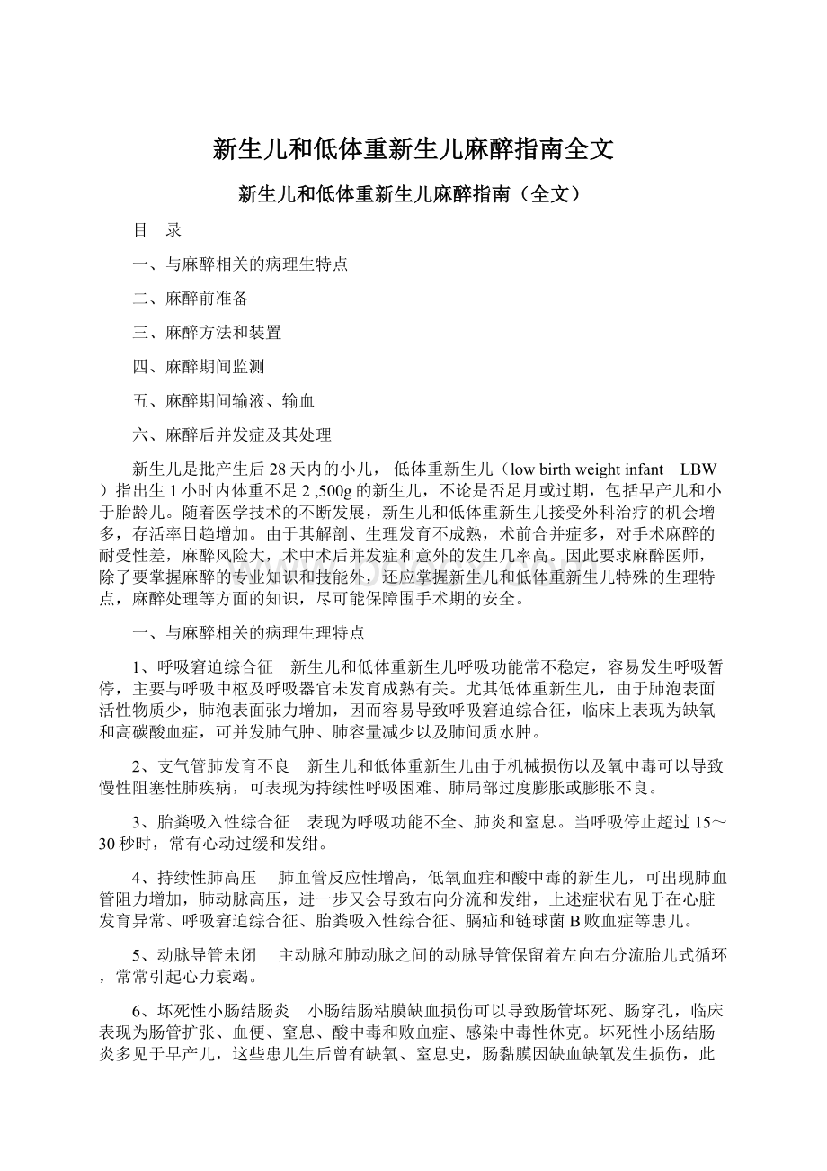 新生儿和低体重新生儿麻醉指南全文.docx_第1页