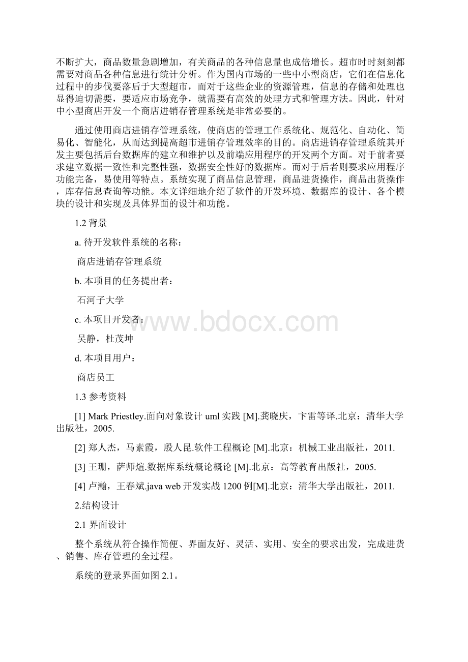 商店进销存管理方案计划系统数据库设计.docx_第2页