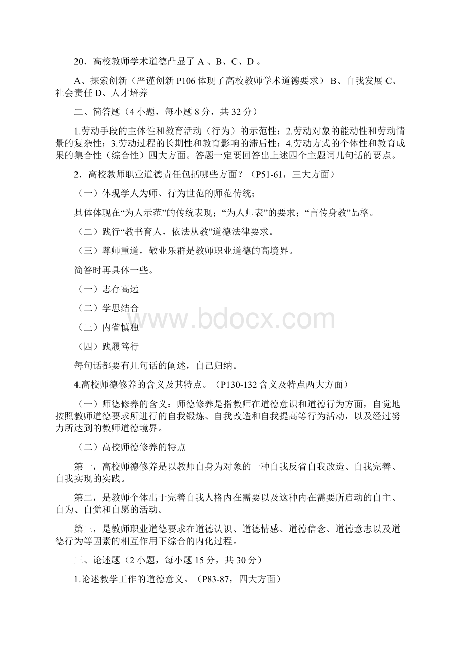 高校教师职业道德修养试题.docx_第3页