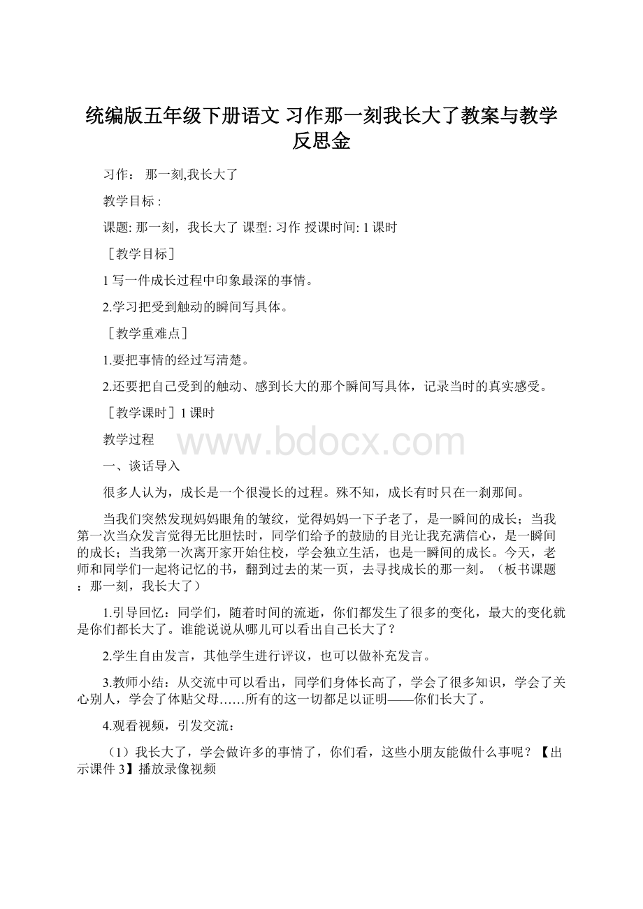 统编版五年级下册语文 习作那一刻我长大了教案与教学反思金.docx_第1页