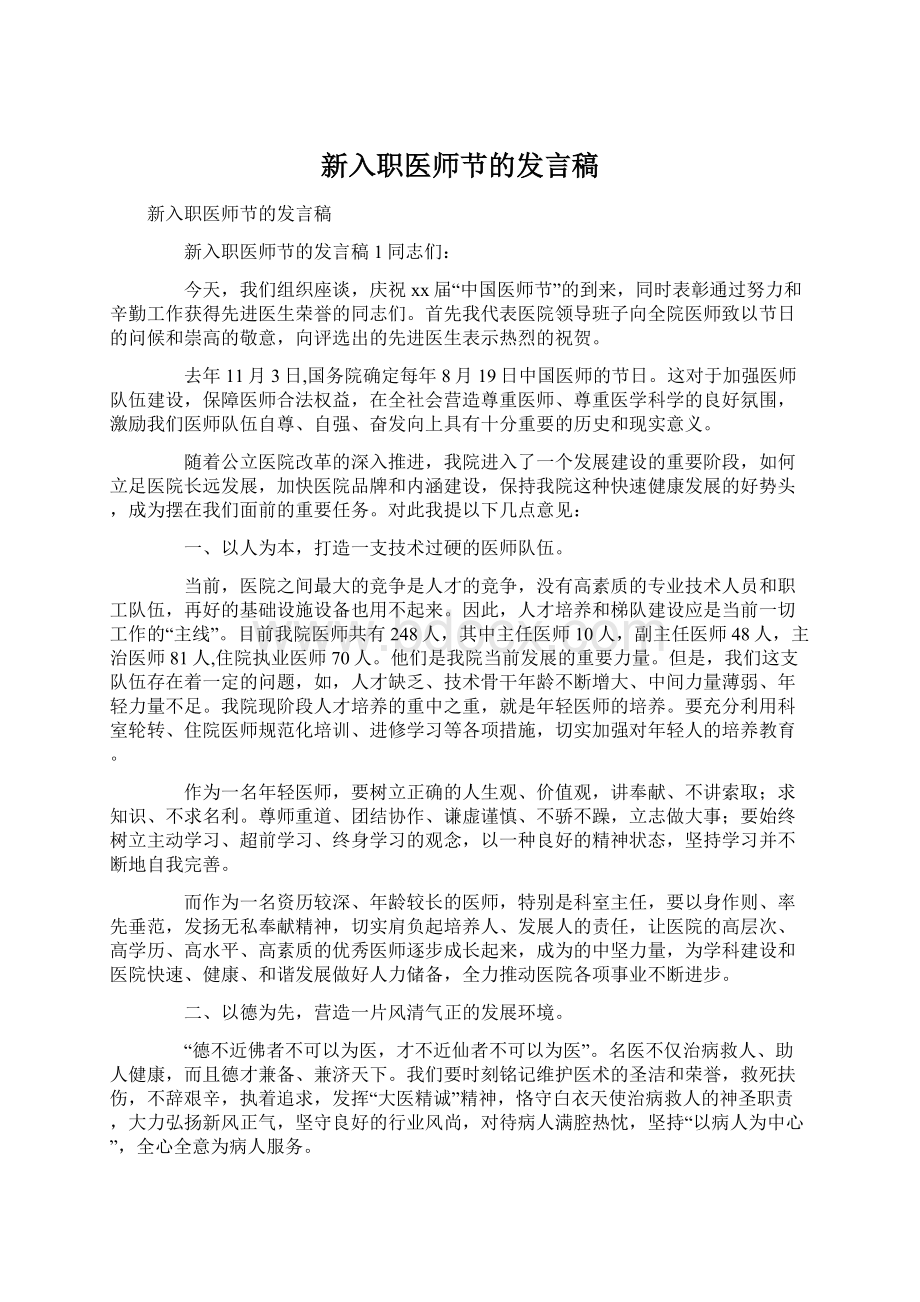 新入职医师节的发言稿.docx_第1页