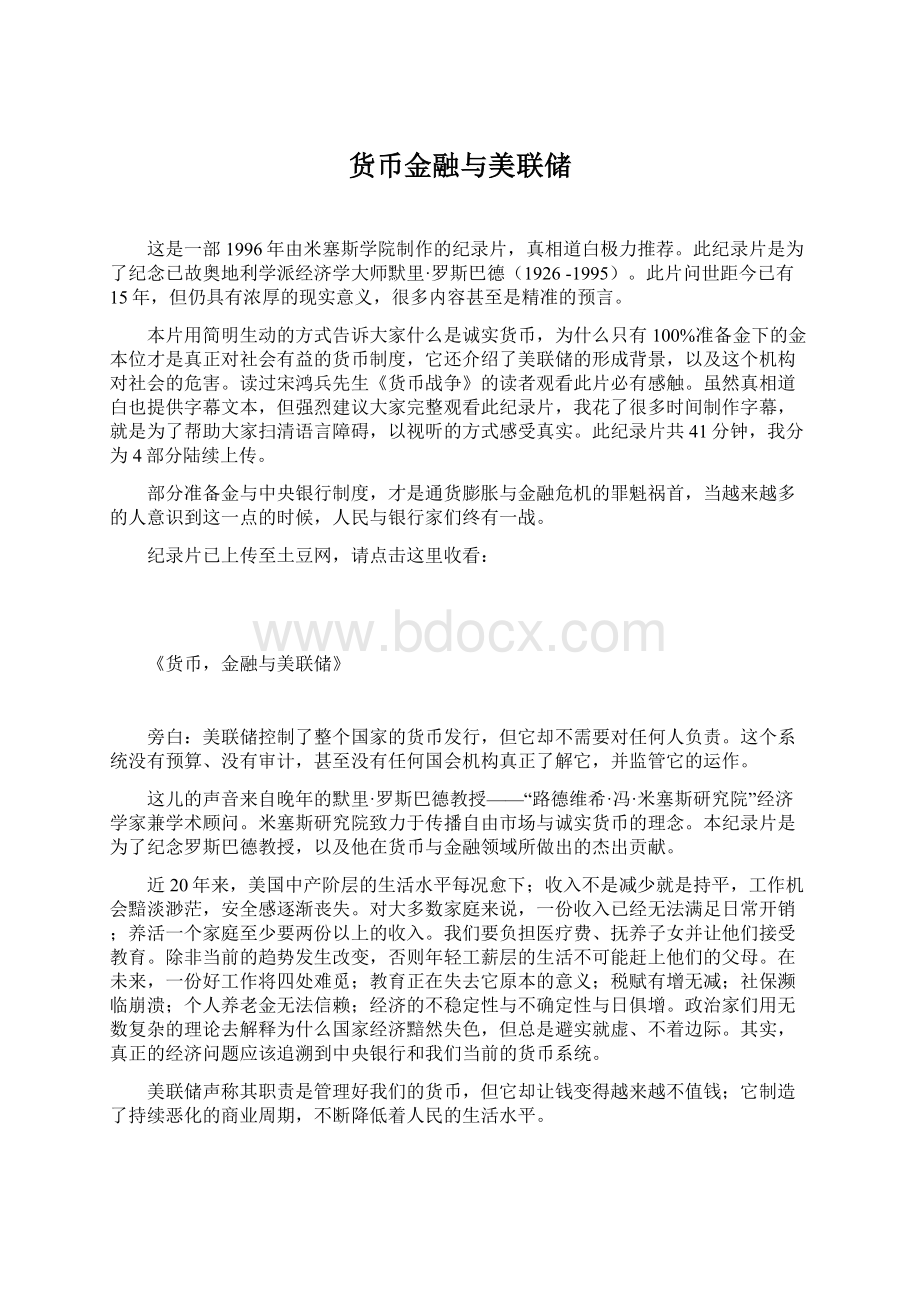 货币金融与美联储Word文档格式.docx