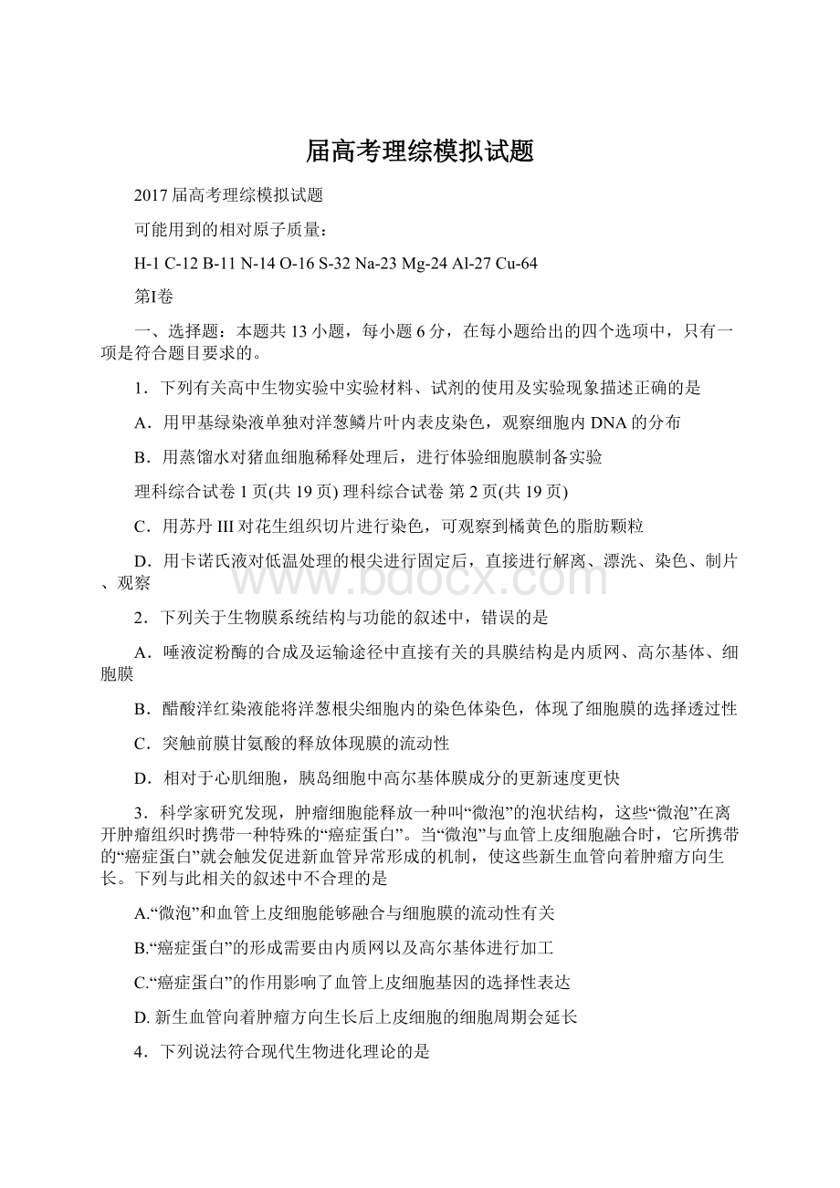 届高考理综模拟试题Word格式.docx_第1页