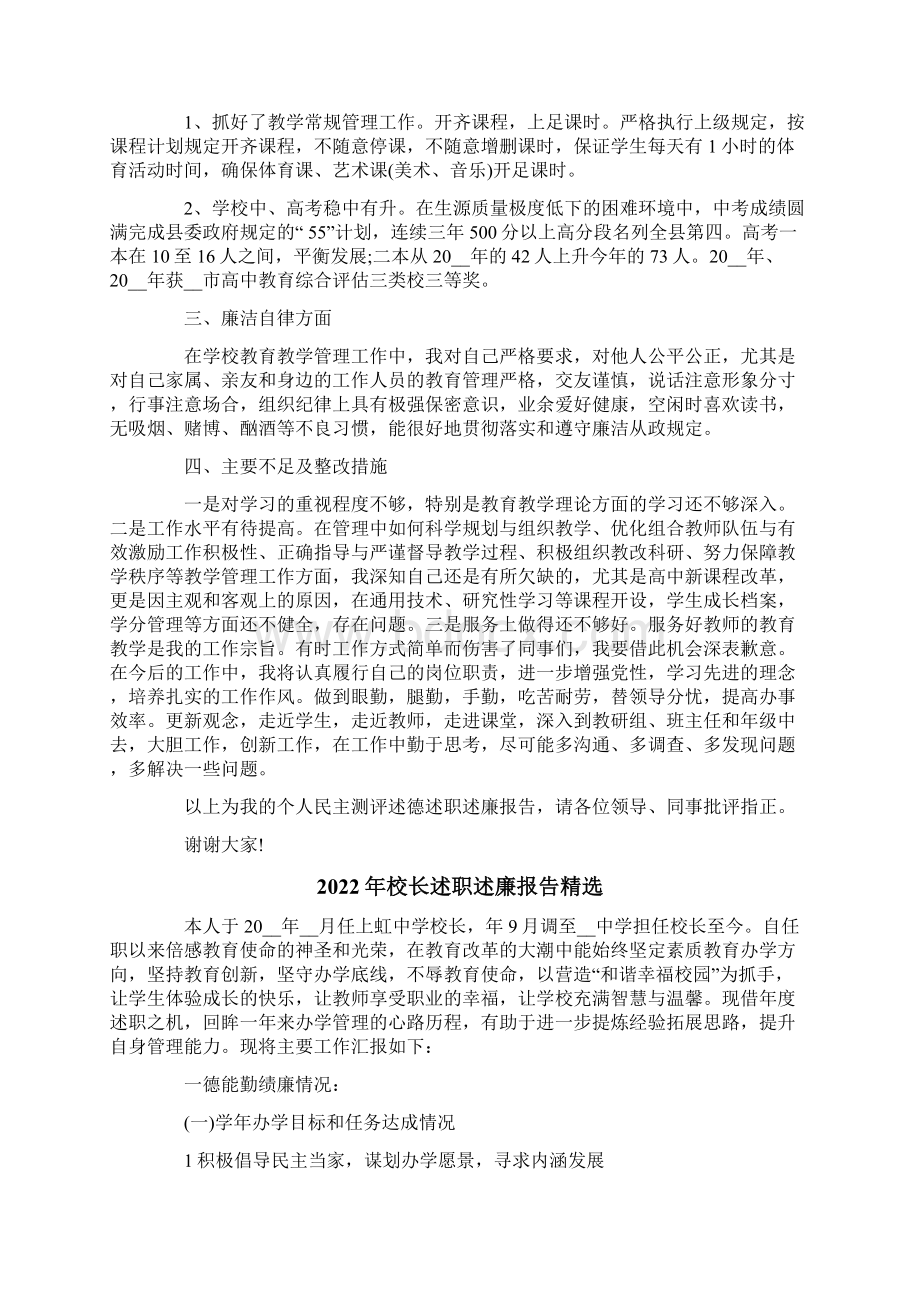 校长述职述廉报告精选.docx_第2页