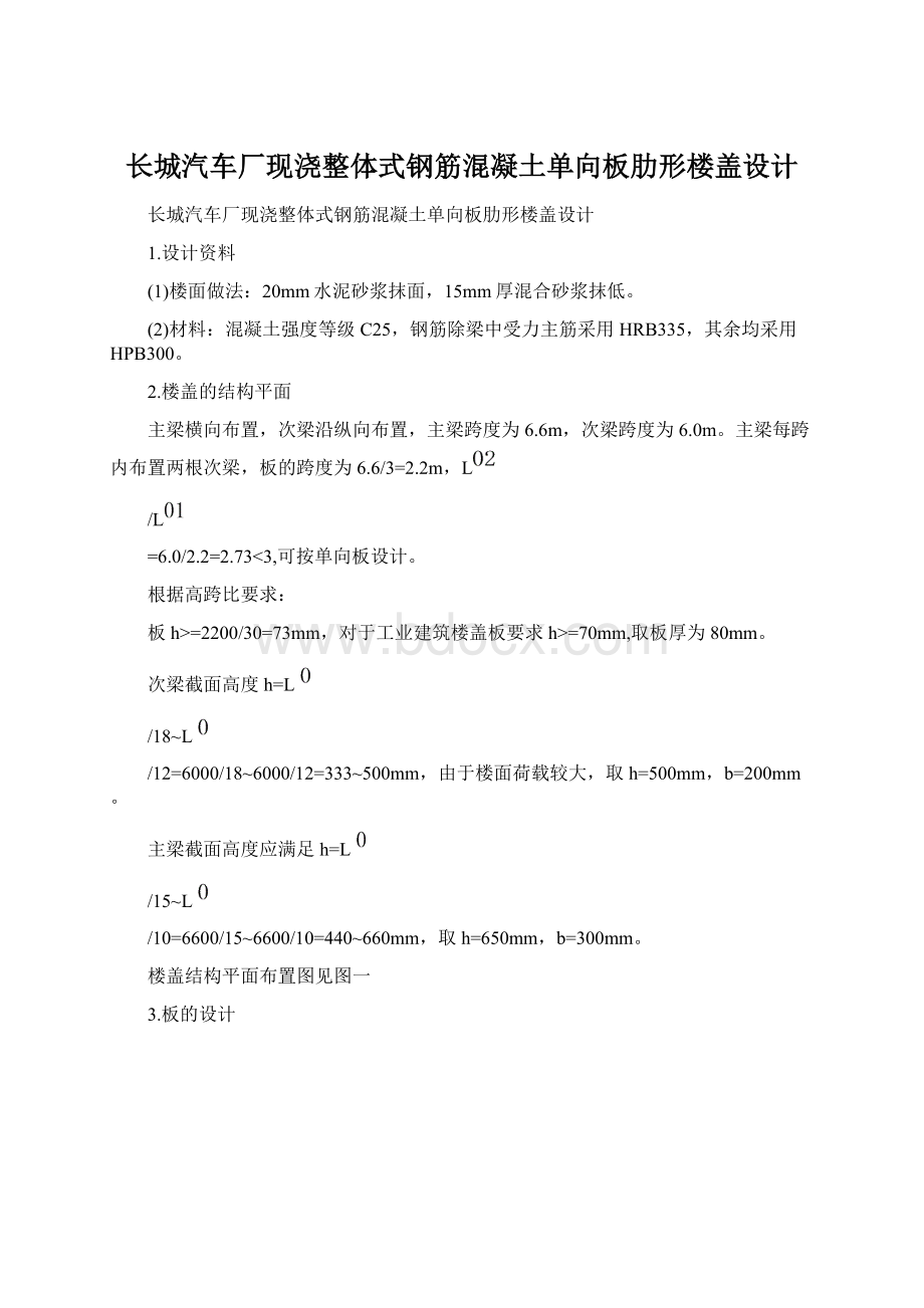 长城汽车厂现浇整体式钢筋混凝土单向板肋形楼盖设计Word文档格式.docx_第1页