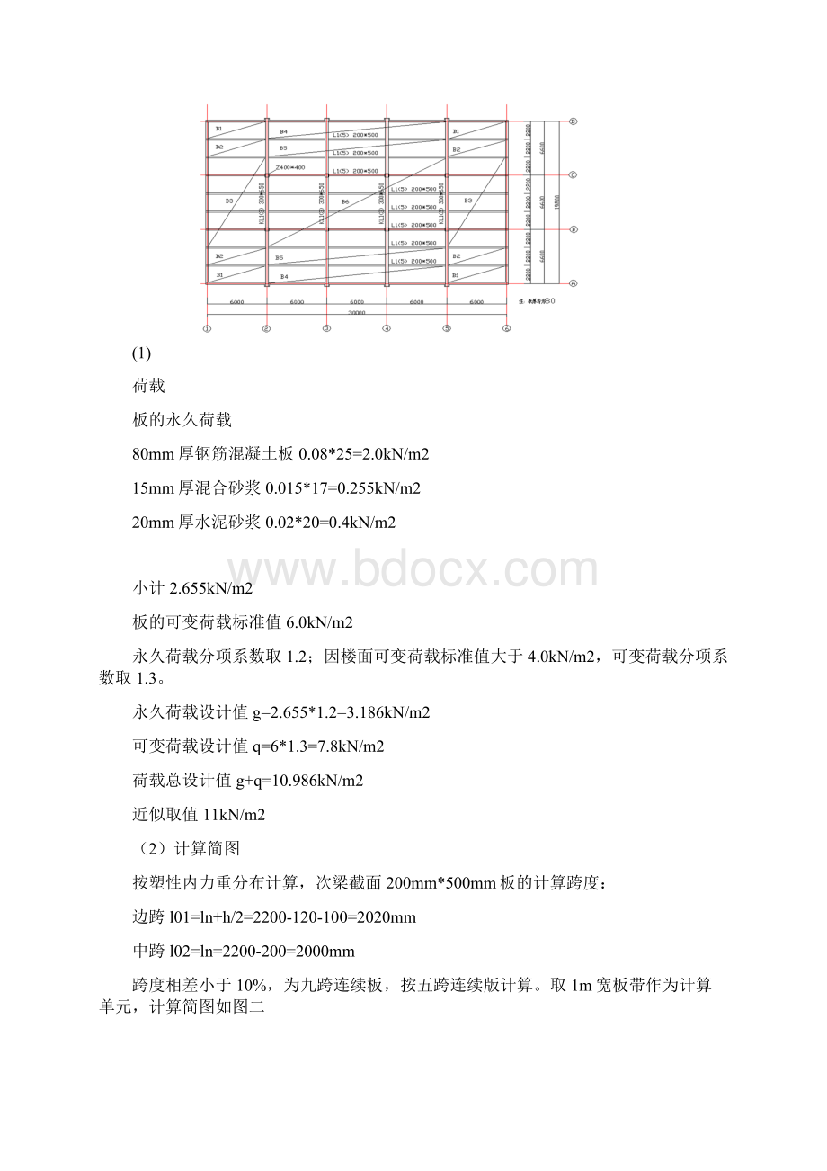 长城汽车厂现浇整体式钢筋混凝土单向板肋形楼盖设计Word文档格式.docx_第2页