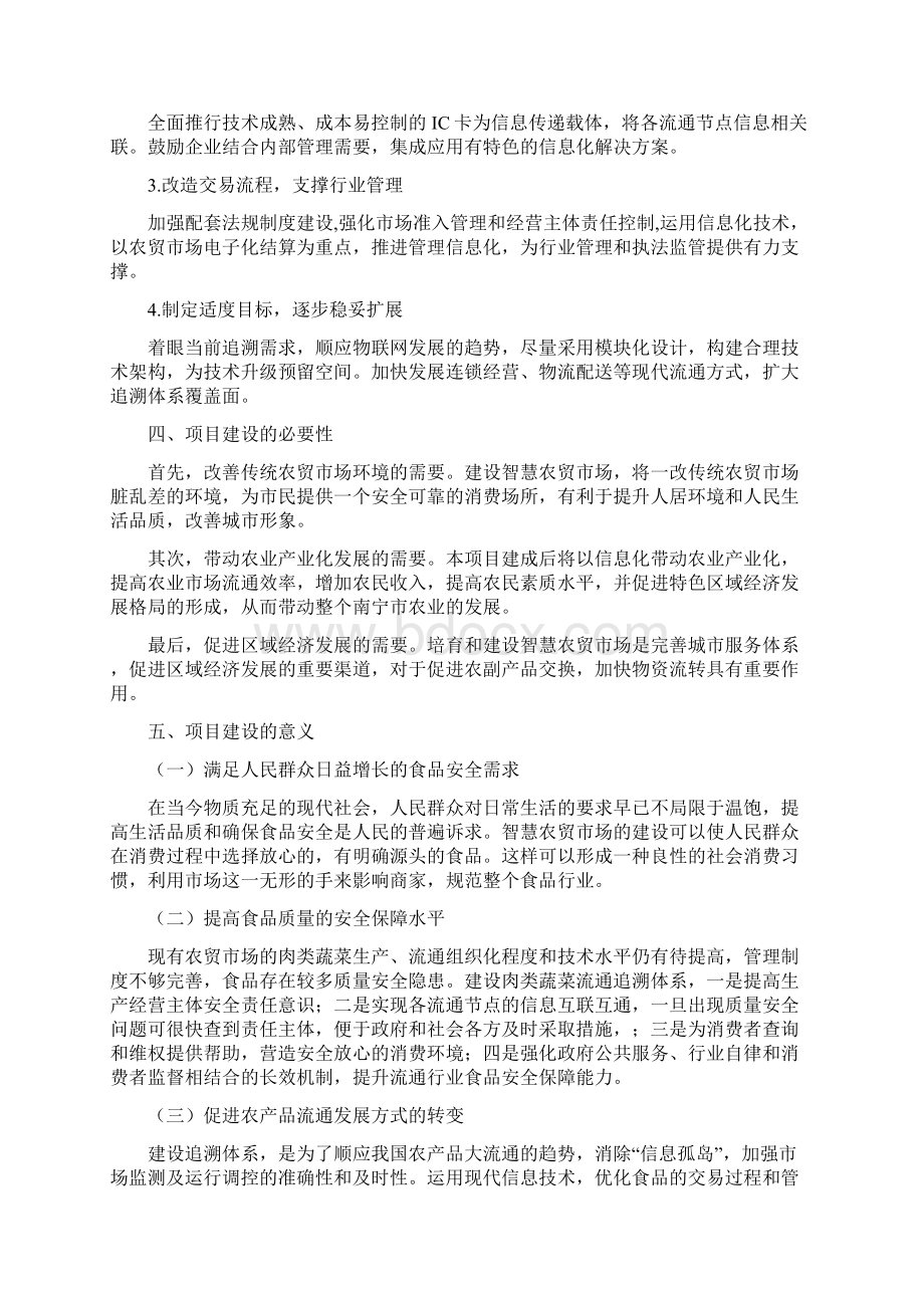 智慧农贸市场可行性报告总结归纳Word格式文档下载.docx_第2页