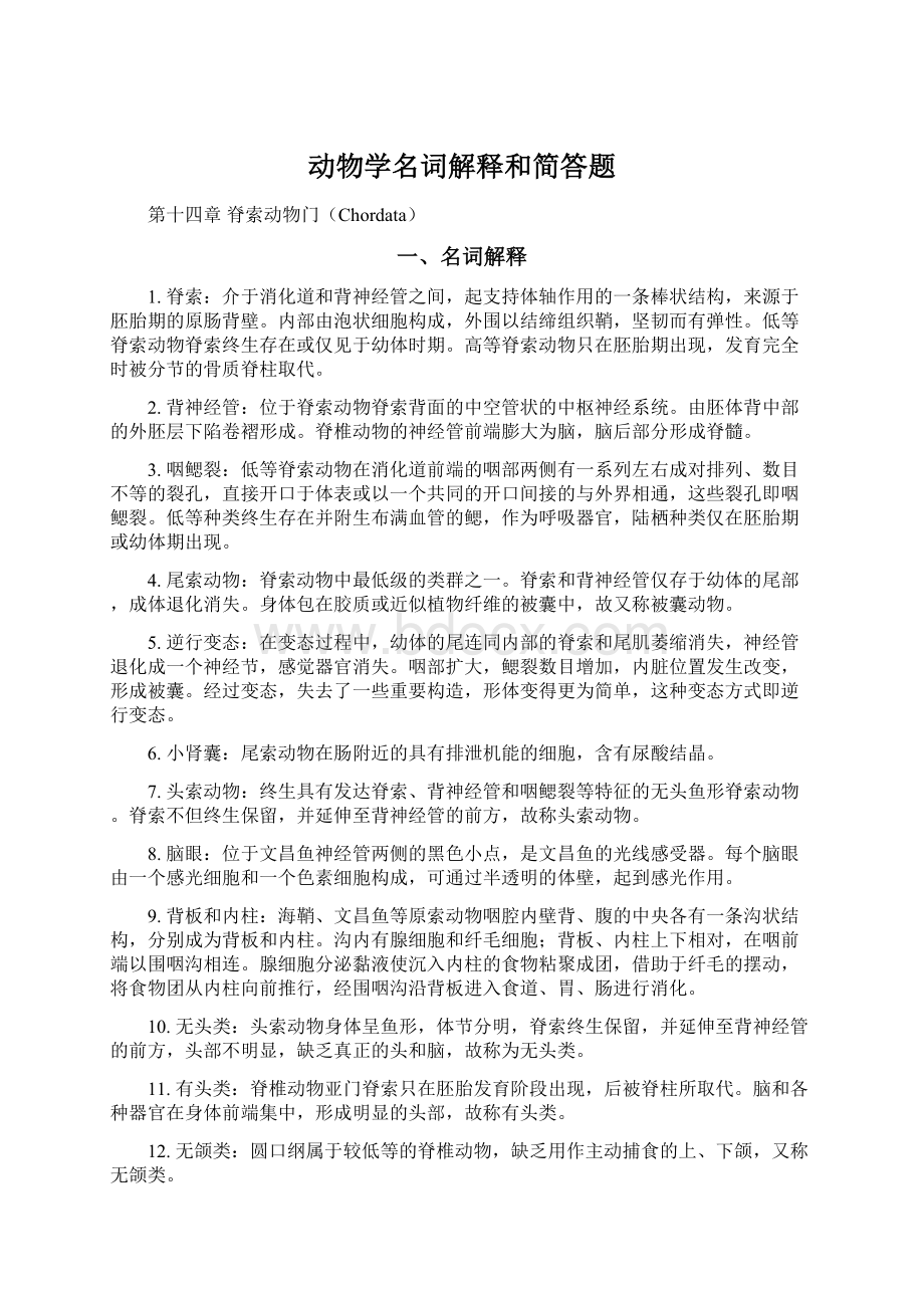 动物学名词解释和简答题Word下载.docx_第1页