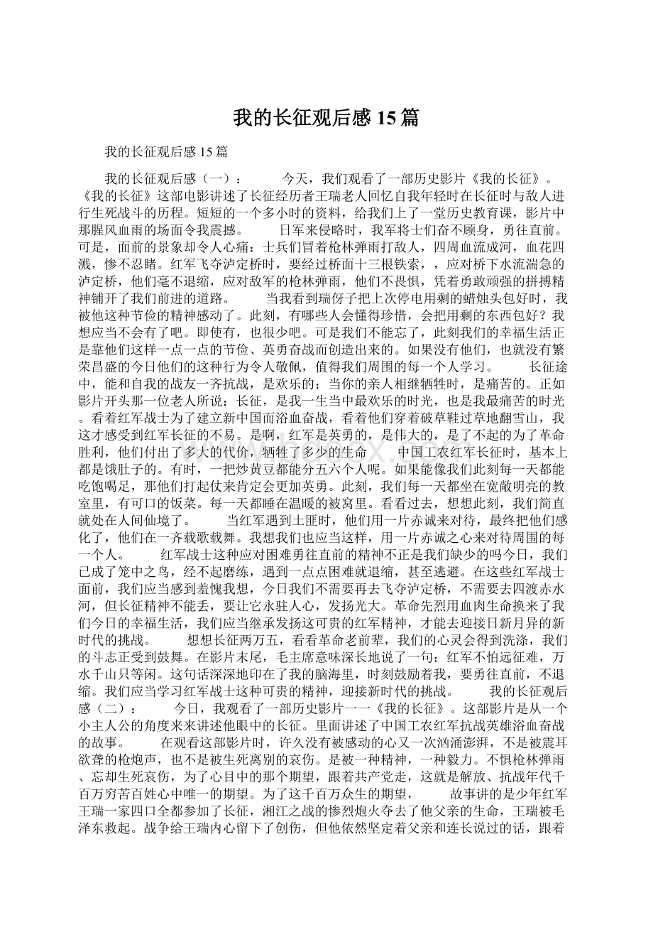 我的长征观后感15篇Word文档下载推荐.docx