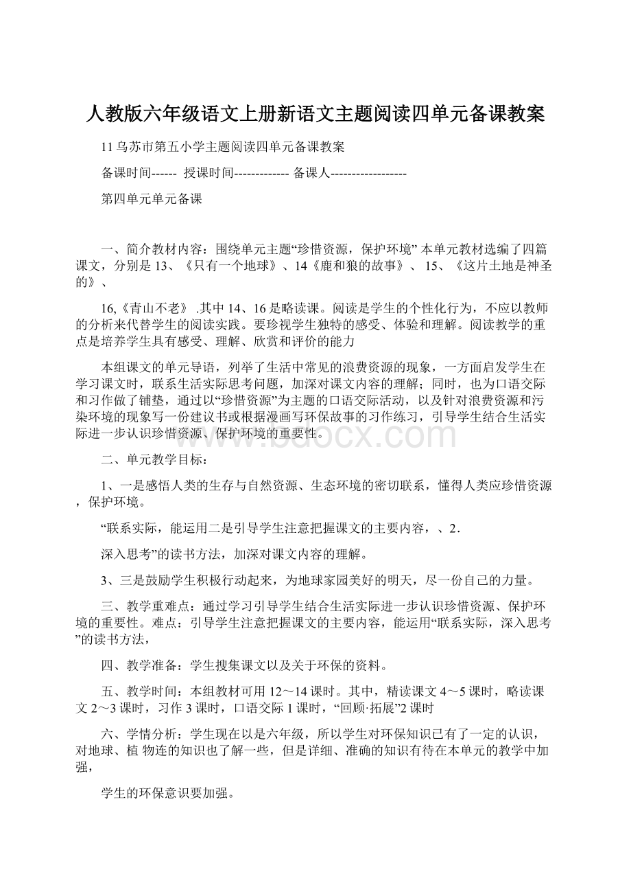 人教版六年级语文上册新语文主题阅读四单元备课教案Word下载.docx