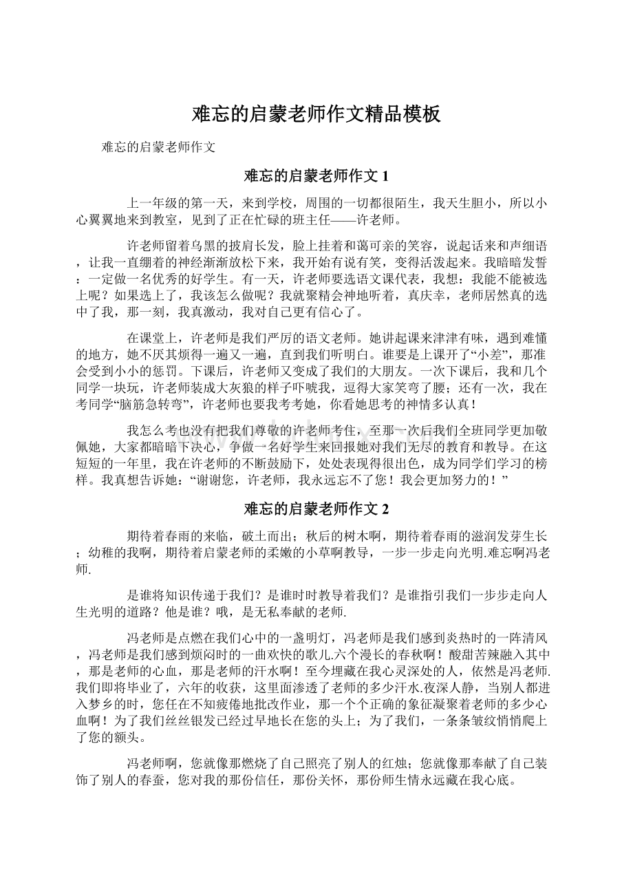 难忘的启蒙老师作文精品模板Word文档格式.docx_第1页