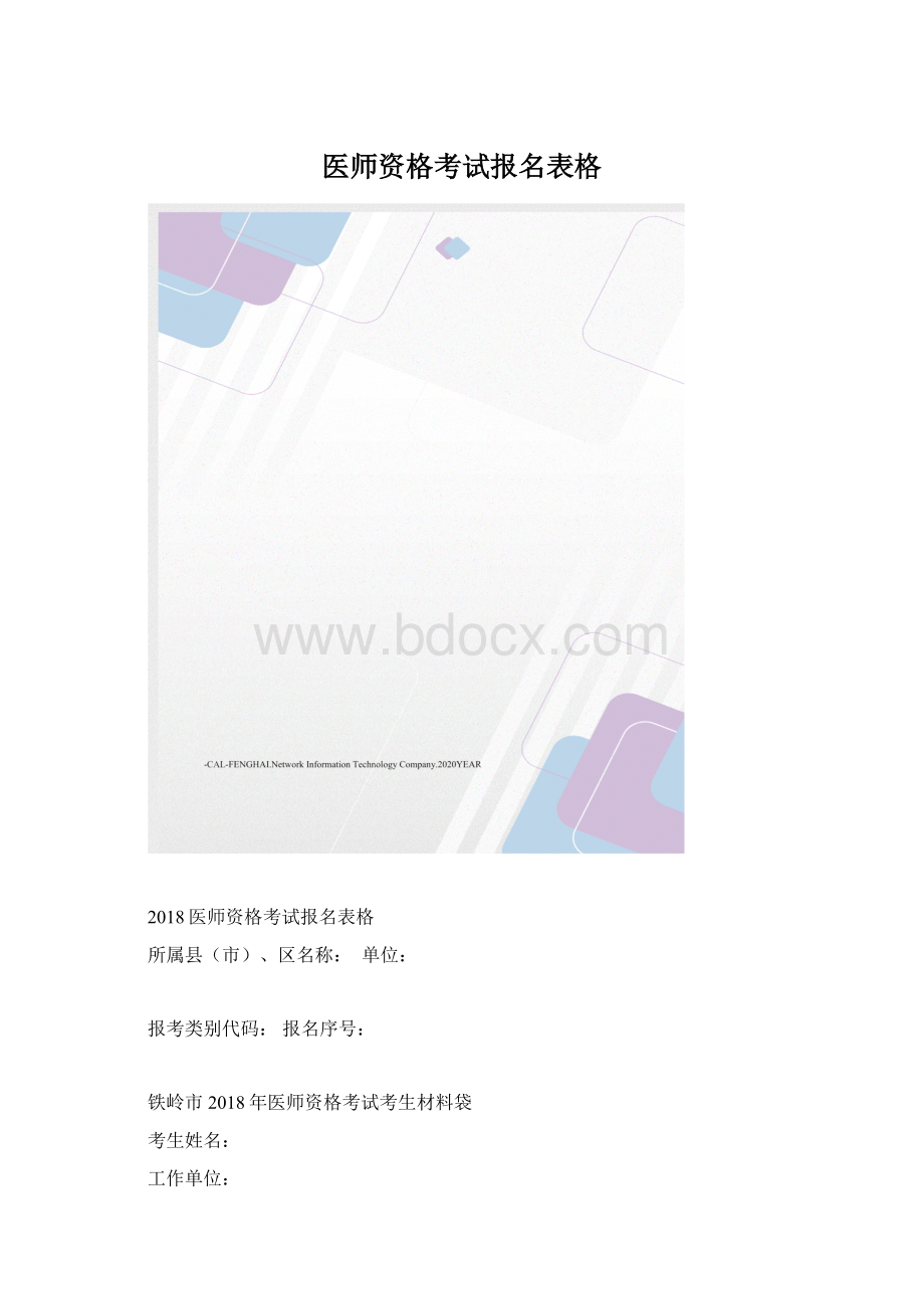 医师资格考试报名表格Word格式文档下载.docx