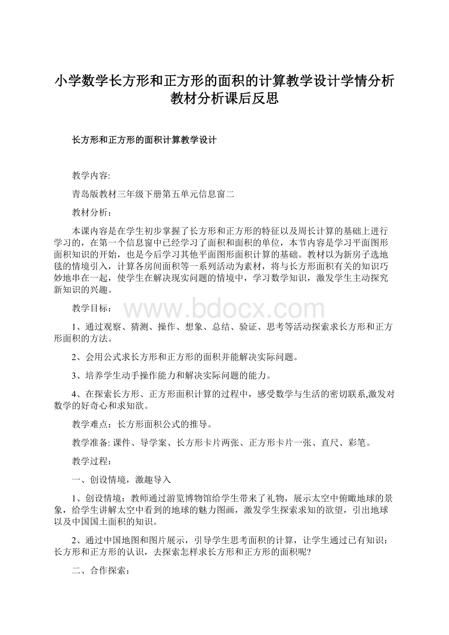 小学数学长方形和正方形的面积的计算教学设计学情分析教材分析课后反思.docx_第1页