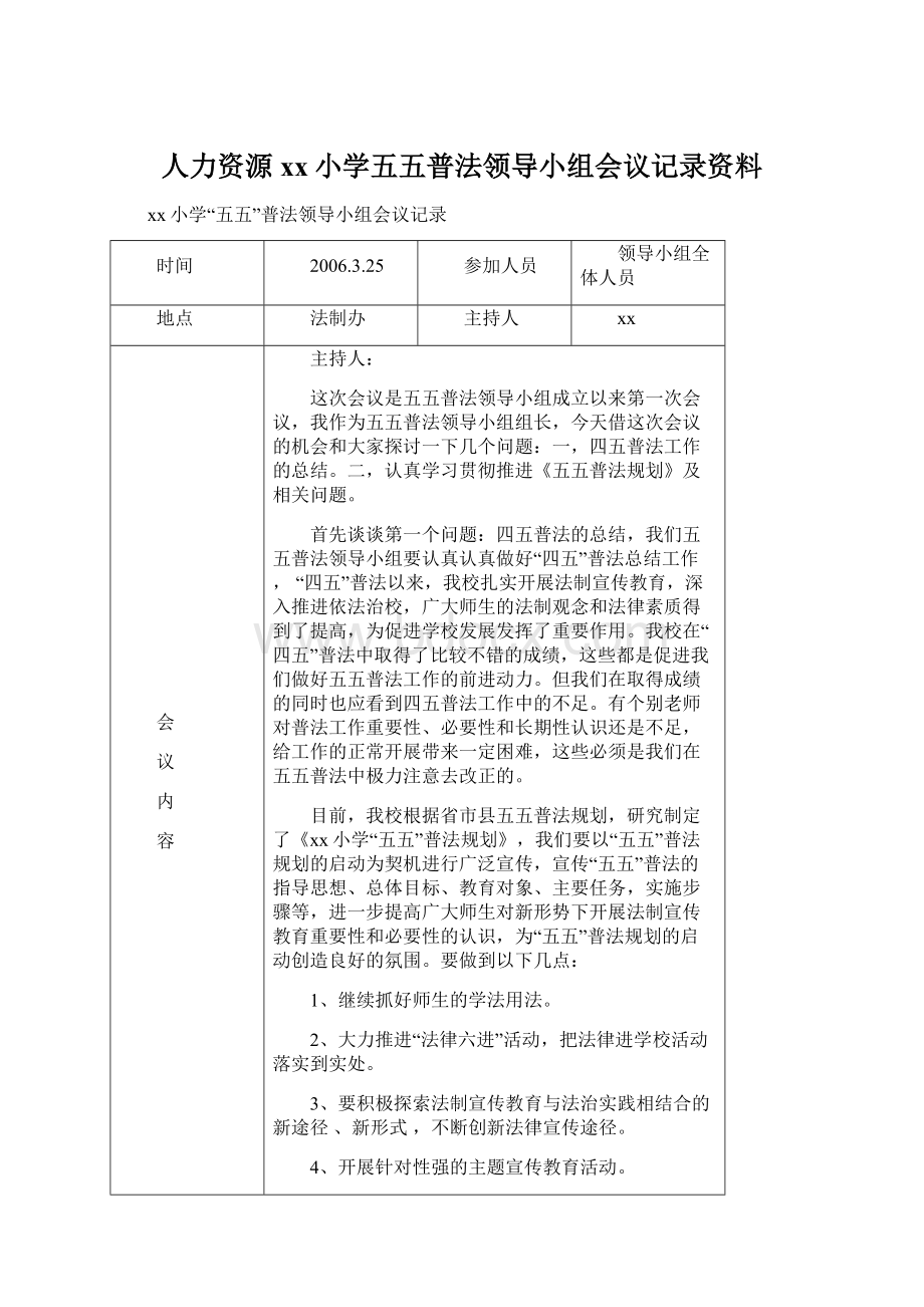 人力资源xx小学五五普法领导小组会议记录资料.docx