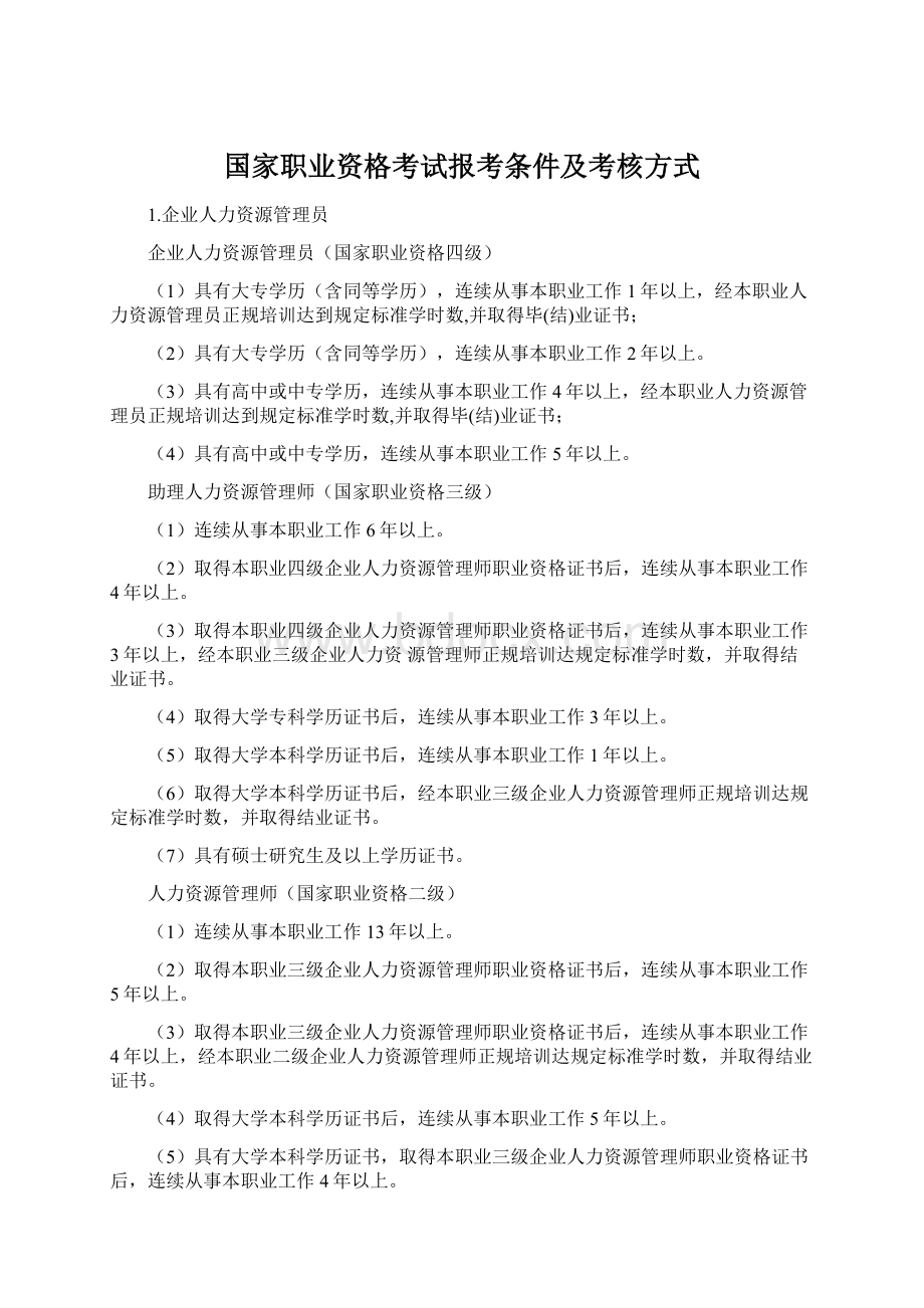 国家职业资格考试报考条件及考核方式文档格式.docx