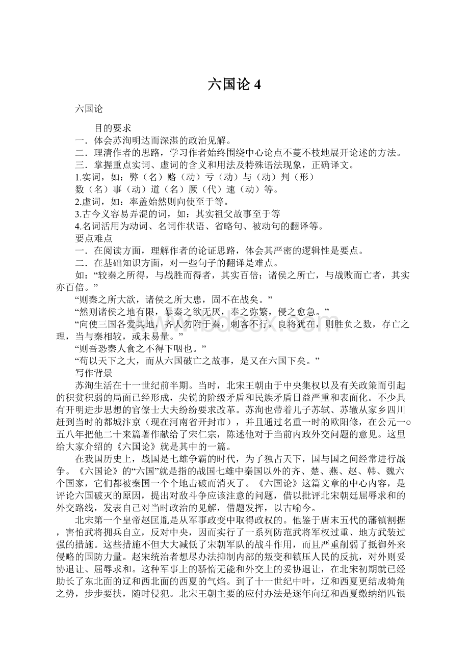 六国论4Word格式.docx_第1页