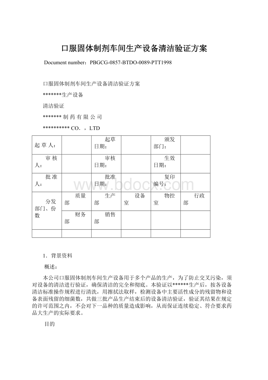 口服固体制剂车间生产设备清洁验证方案.docx