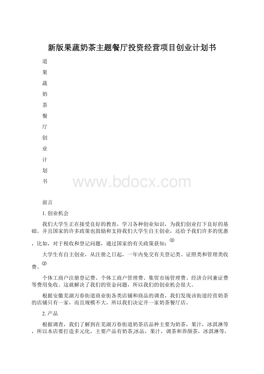 新版果蔬奶茶主题餐厅投资经营项目创业计划书.docx_第1页