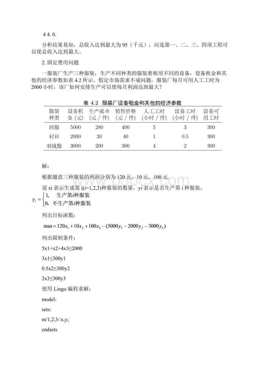 数学模型数学建模 第四次作业 整数规划和对策论模型范文.docx_第3页