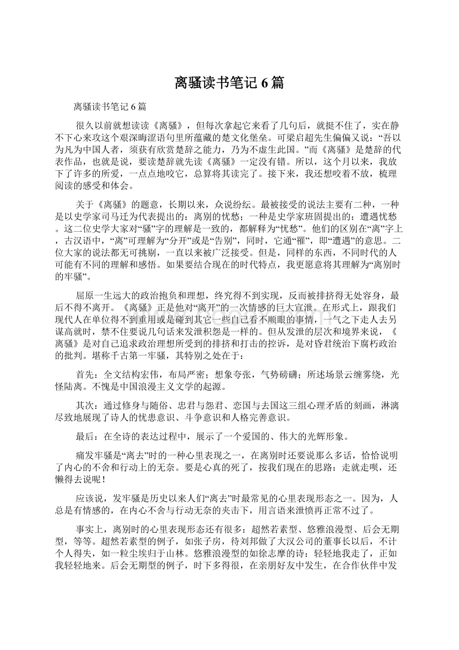 离骚读书笔记6篇.docx_第1页