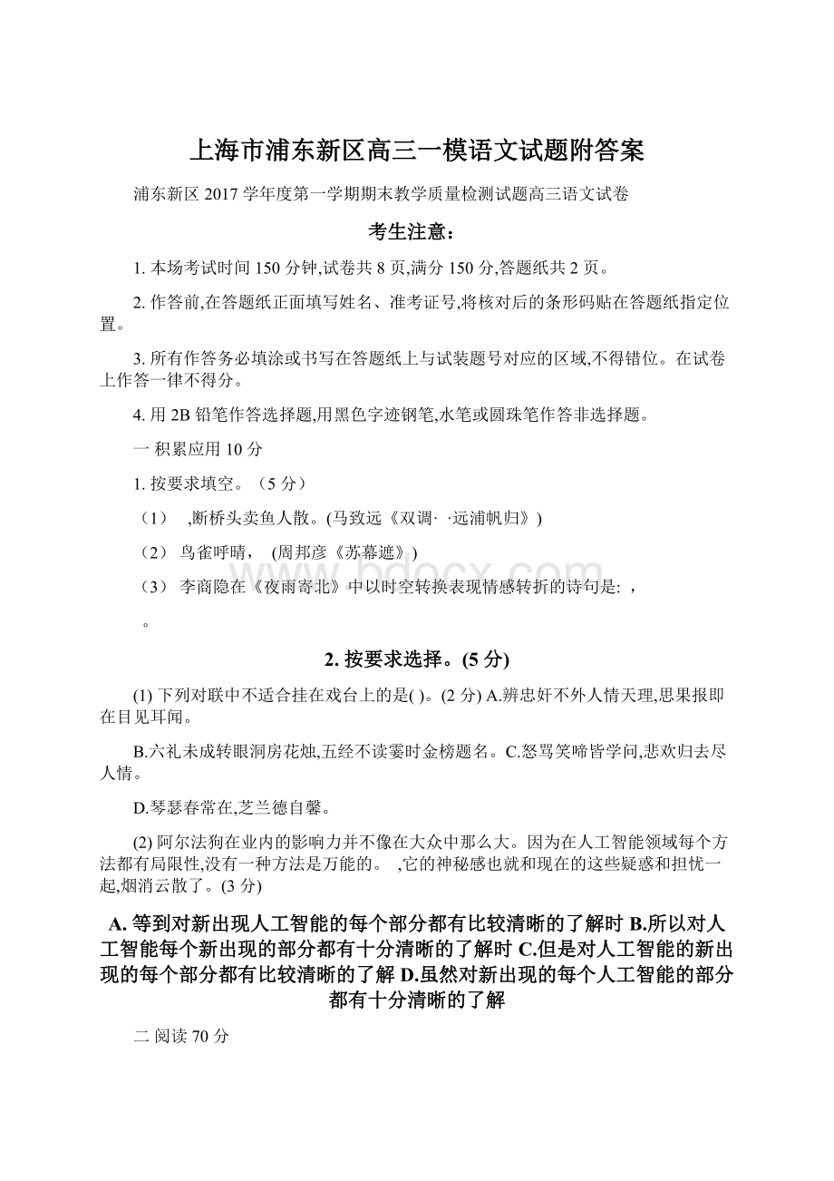 上海市浦东新区高三一模语文试题附答案.docx