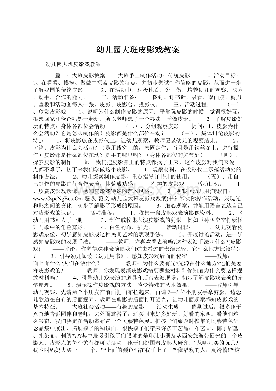 幼儿园大班皮影戏教案Word文档下载推荐.docx_第1页