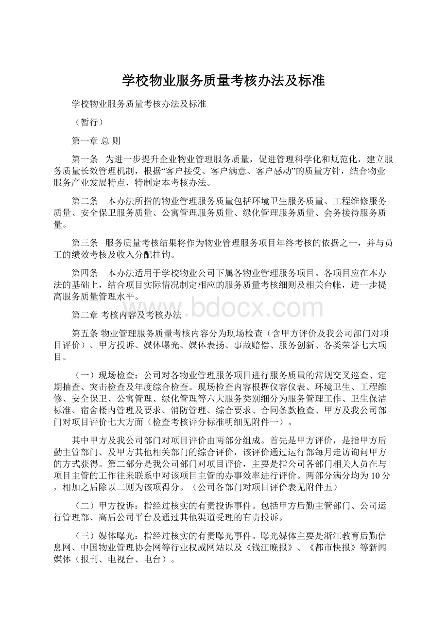 学校物业服务质量考核办法及标准Word下载.docx_第1页