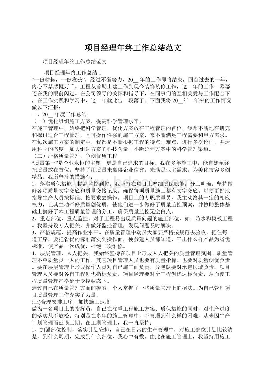 项目经理年终工作总结范文Word格式文档下载.docx