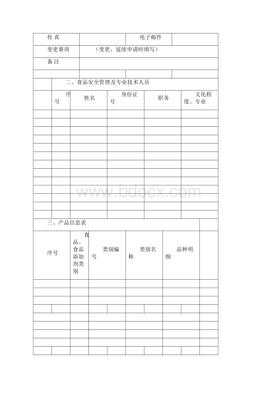 食品生产许可申请书新版示范文本Word文档下载推荐.docx_第2页