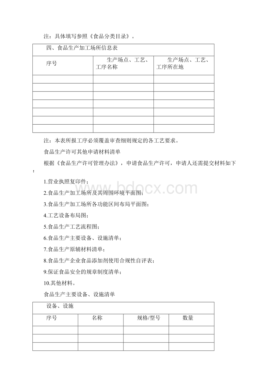 食品生产许可申请书新版示范文本Word文档下载推荐.docx_第3页