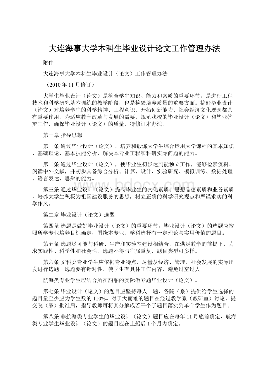 大连海事大学本科生毕业设计论文工作管理办法.docx