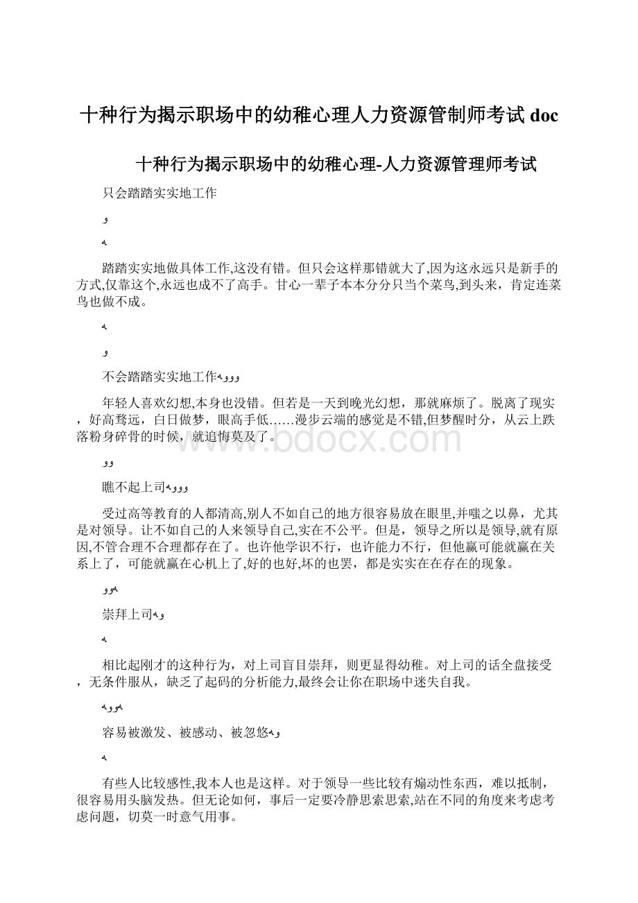 十种行为揭示职场中的幼稚心理人力资源管制师考试docWord文档格式.docx