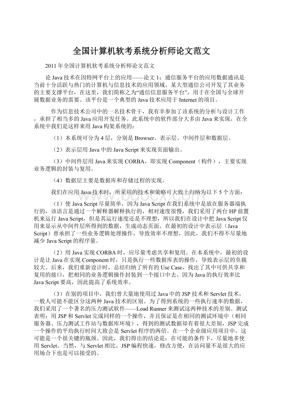 全国计算机软考系统分析师论文范文Word格式.docx