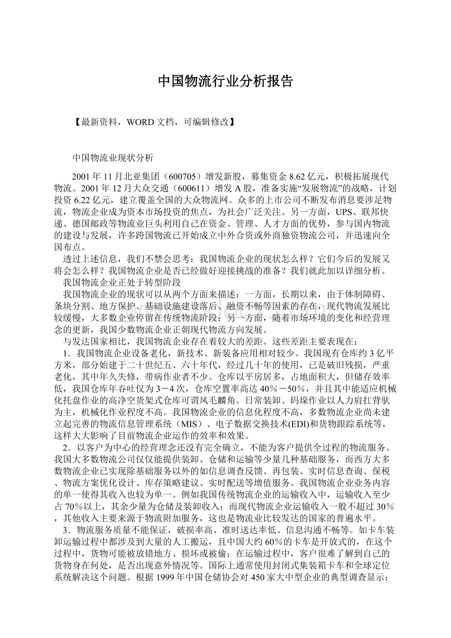 中国物流行业分析报告.docx