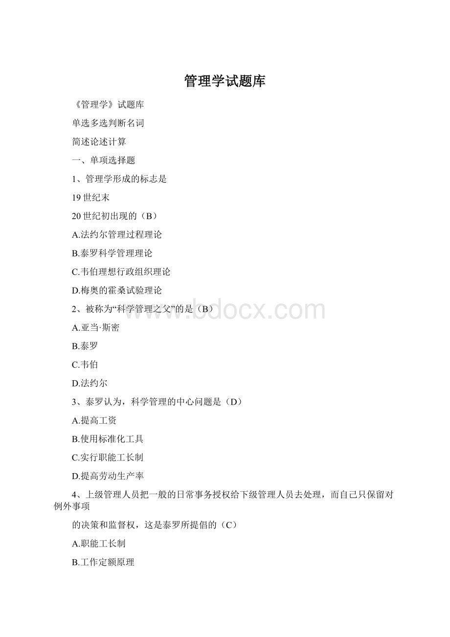 管理学试题库.docx