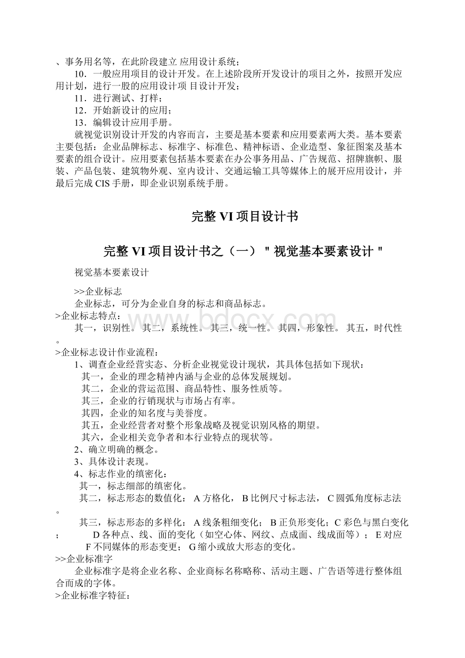 企业VI规范样本Word文档下载推荐.docx_第2页