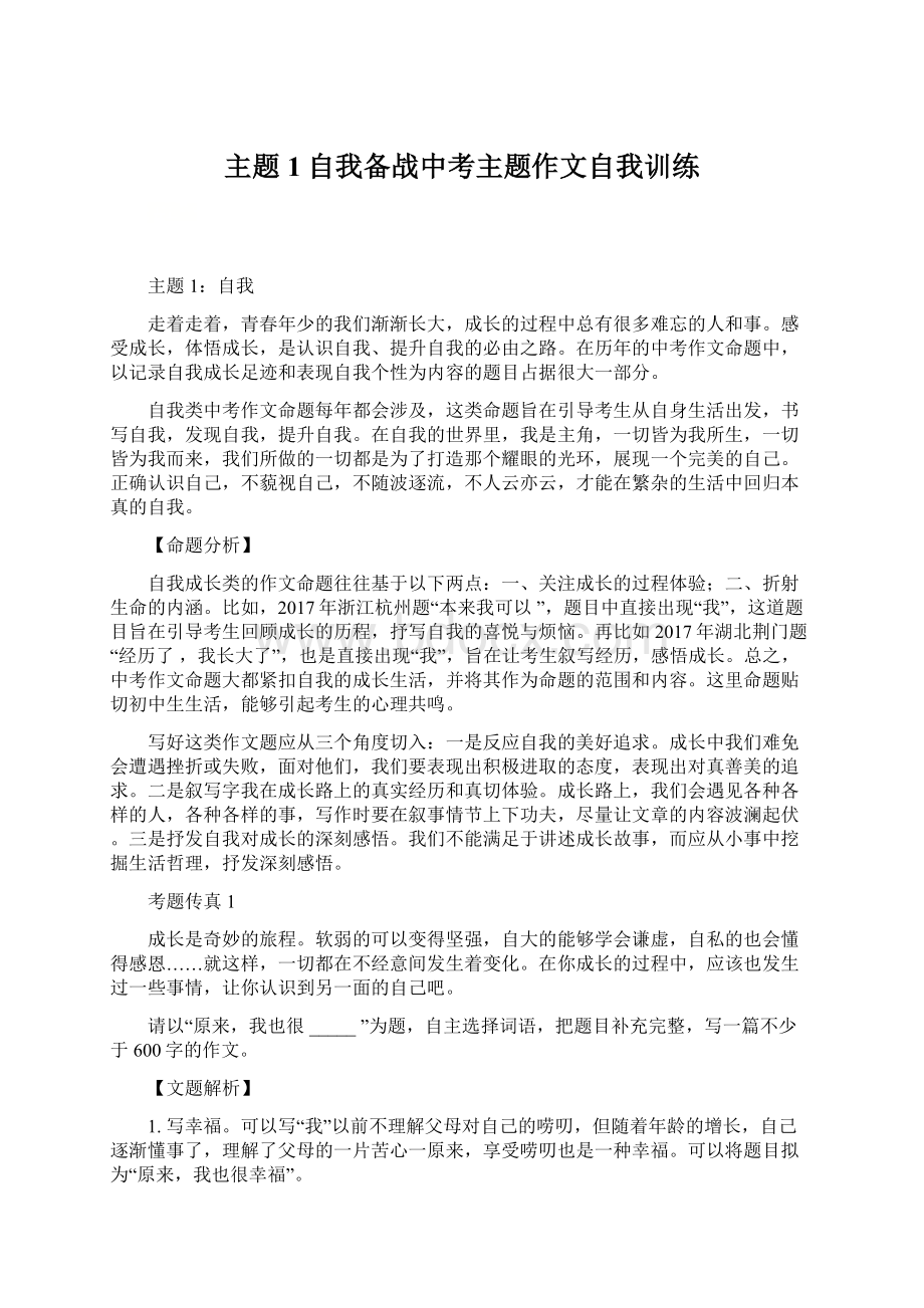 主题1自我备战中考主题作文自我训练.docx