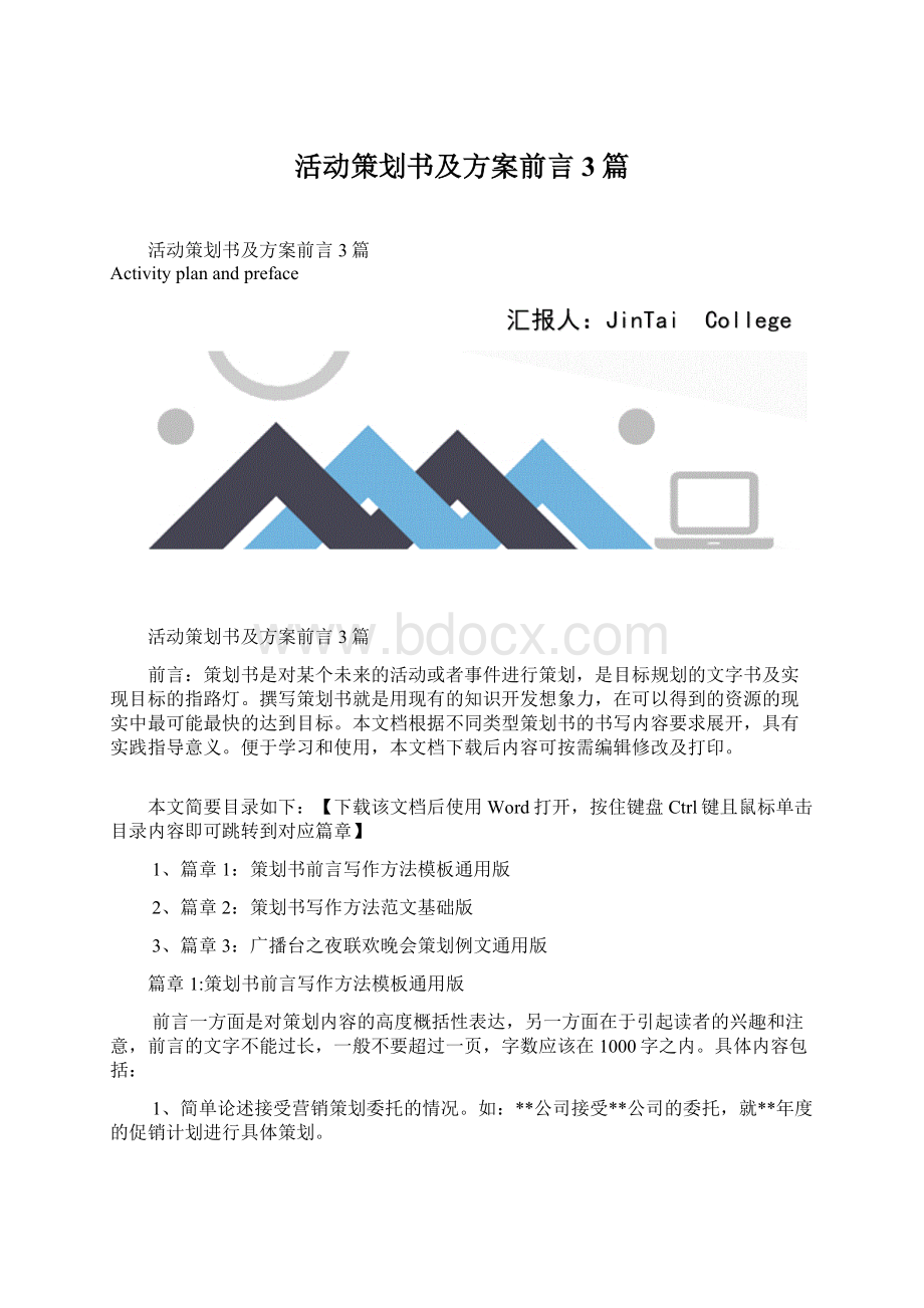 活动策划书及方案前言3篇Word文档格式.docx