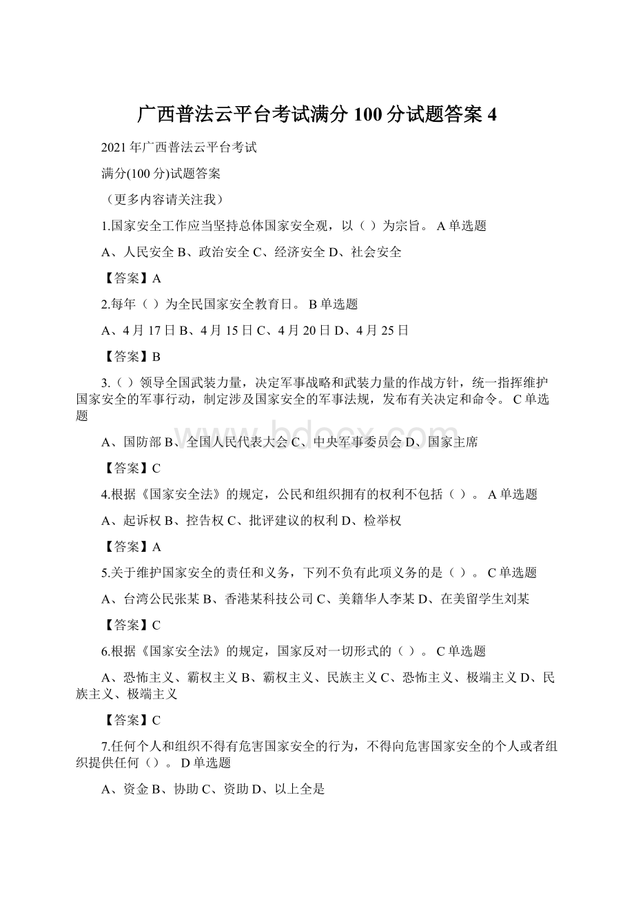 广西普法云平台考试满分100分试题答案4.docx_第1页