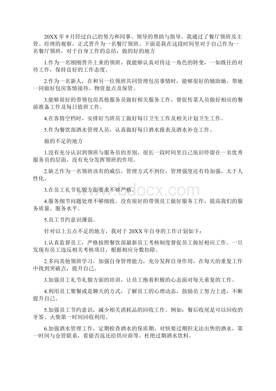 餐厅领班个人工作总结Word文档下载推荐.docx_第2页