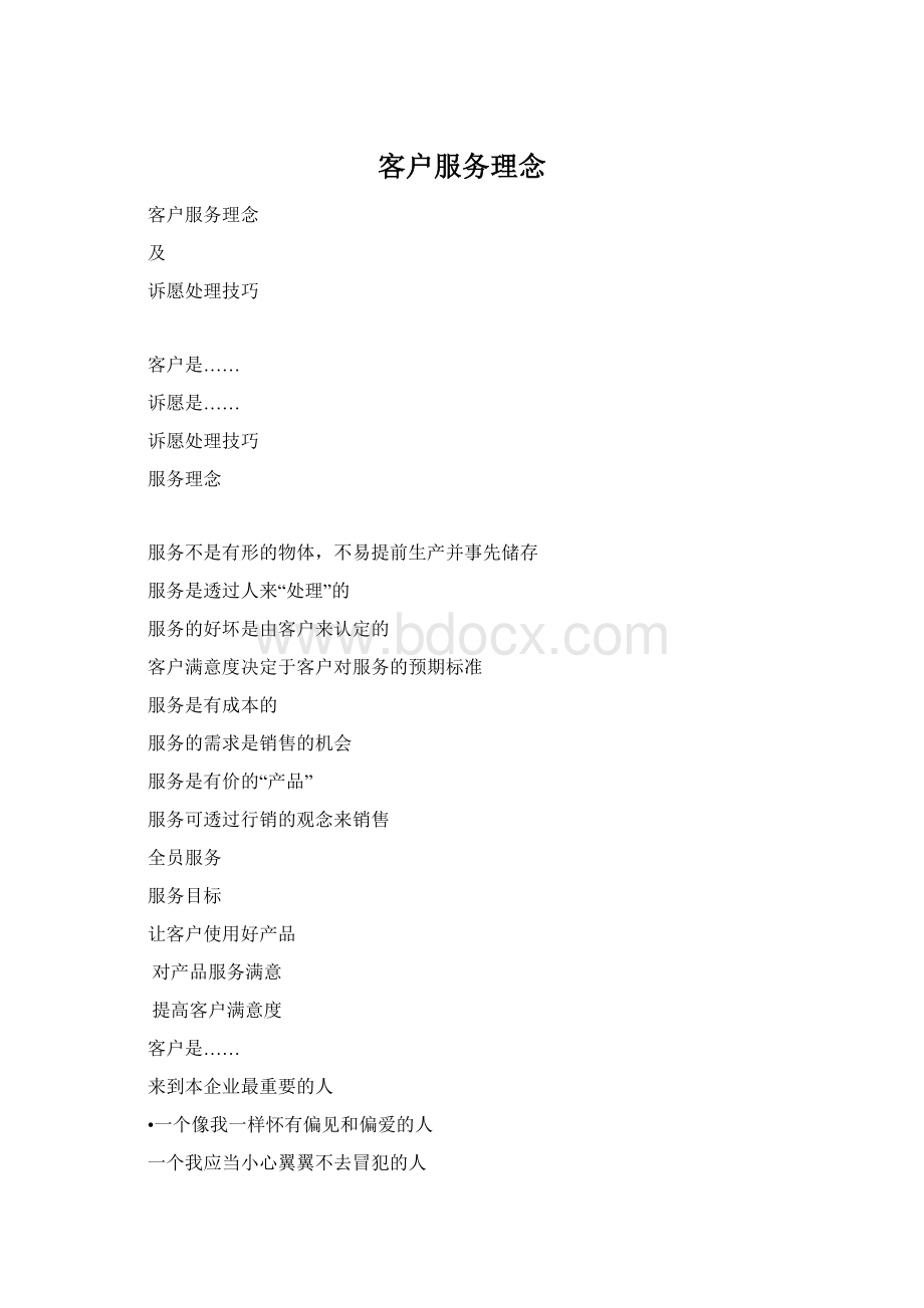 客户服务理念Word文档下载推荐.docx_第1页