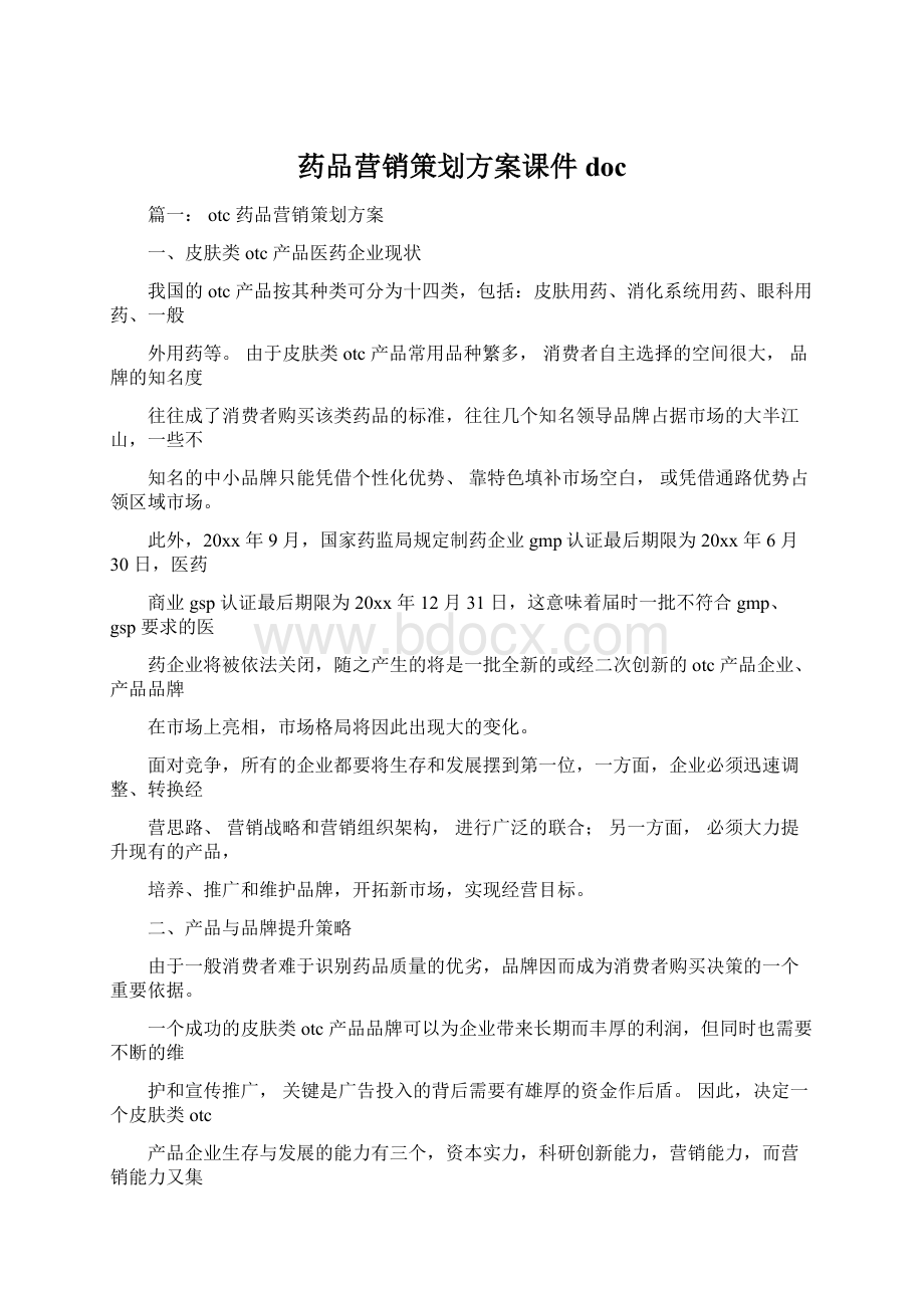 药品营销策划方案课件doc.docx_第1页