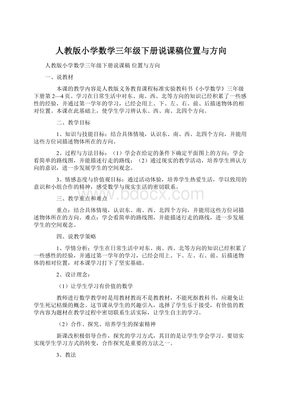 人教版小学数学三年级下册说课稿位置与方向Word文件下载.docx