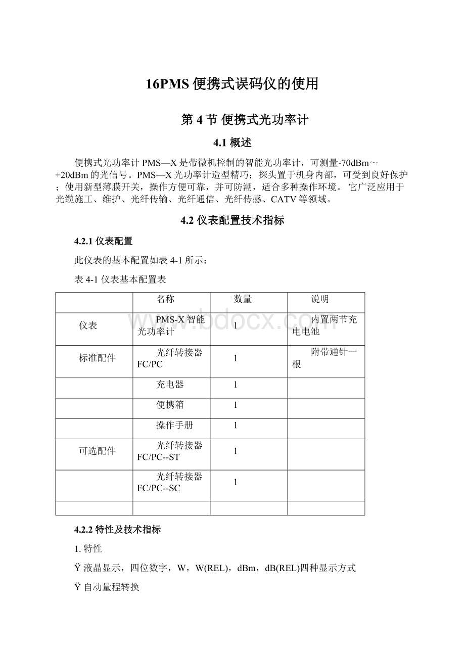 16PMS便携式误码仪的使用Word下载.docx