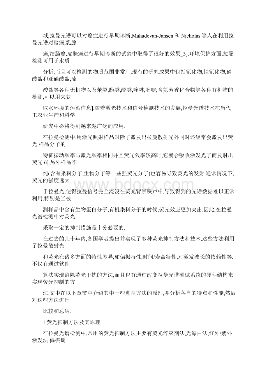 拉曼光谱测量中的荧光抑制方法综述.docx_第3页